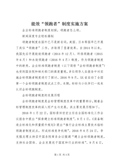 能效“领跑者”制度实施方案 (2).docx