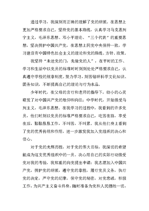 XX年大学新生入党申请书范文