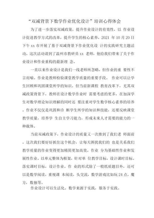 中小学校教师在“双减”背景下数学作业合理有效设计学习心得领会范文.docx