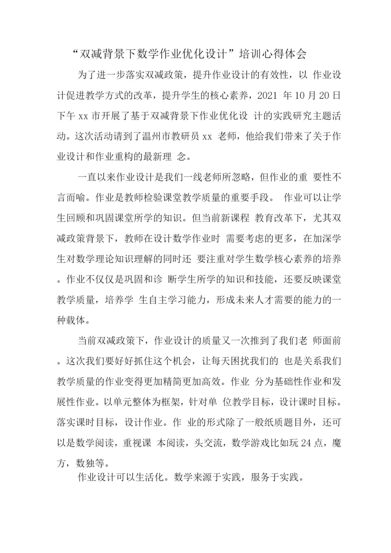 中小学校教师在“双减”背景下数学作业合理有效设计学习心得领会范文.docx