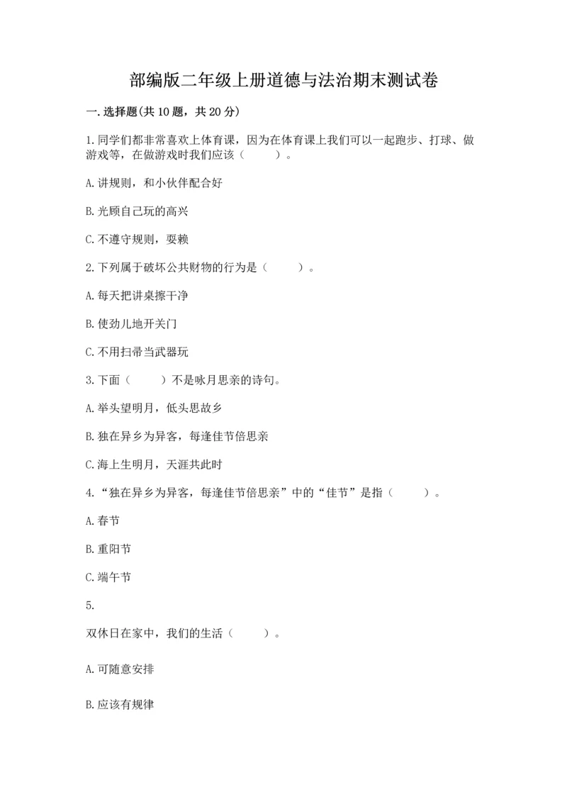 部编版二年级上册道德与法治期末测试卷有完整答案.docx