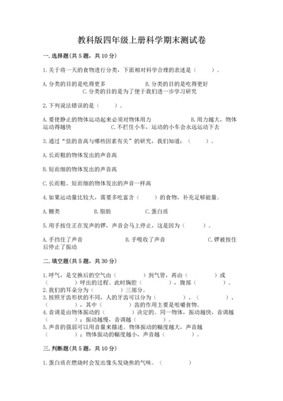 教科版四年级上册科学期末测试卷带下载答案.docx