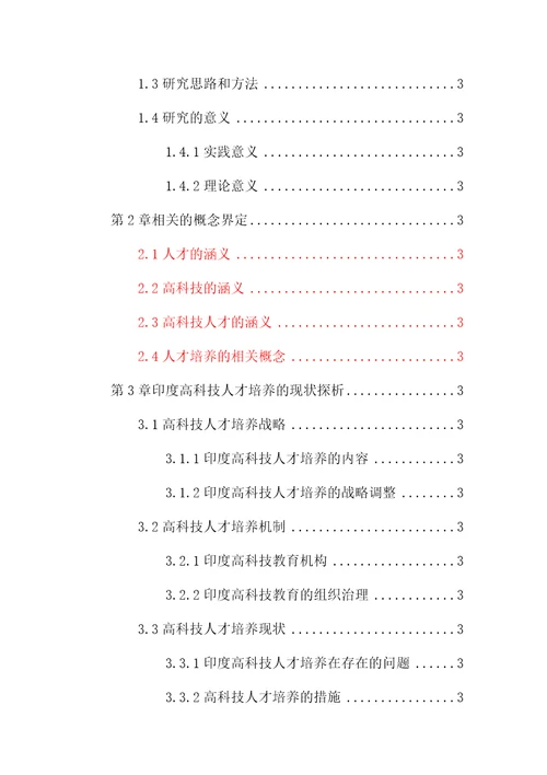 印度高科技人才培养研究教材