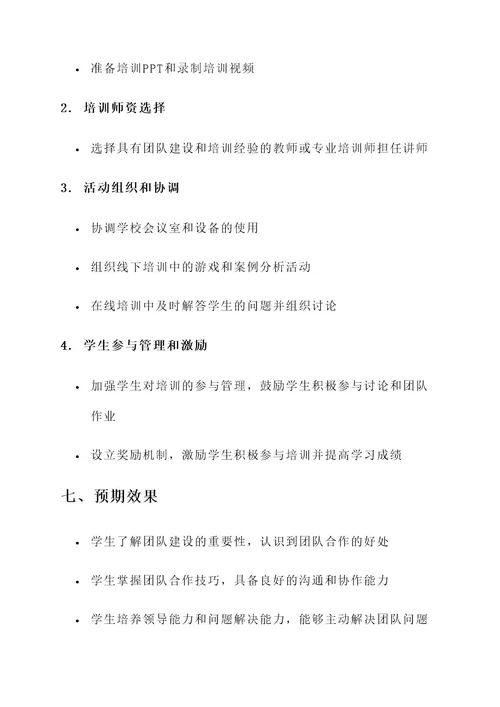 校园团队建设培训方案