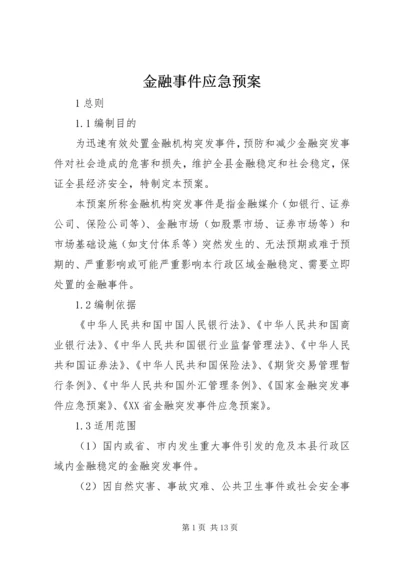 金融事件应急预案.docx