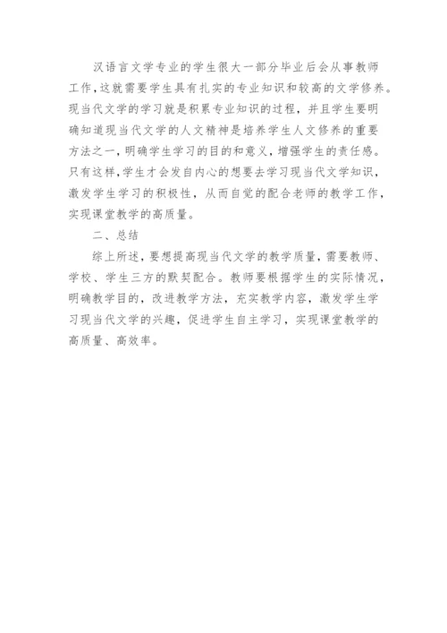 现当代文学教学问题研究论文.docx