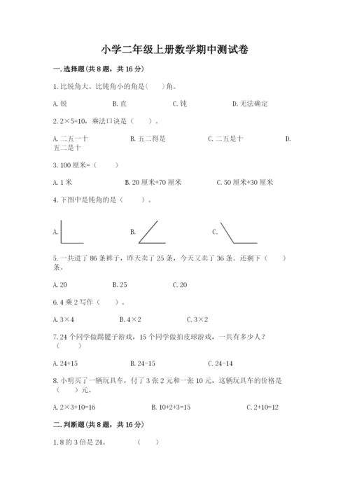 小学二年级上册数学期中测试卷含答案（最新）.docx