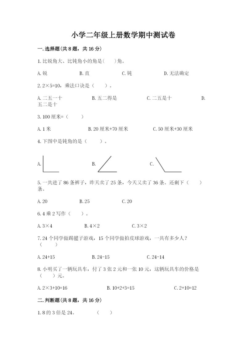 小学二年级上册数学期中测试卷含答案（最新）.docx