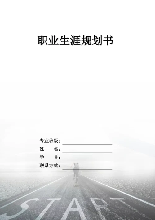 13页4100字工商管理专业职业生涯规划.docx