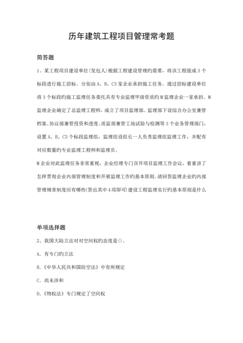 历年建筑工程项目管理常考题9842.docx