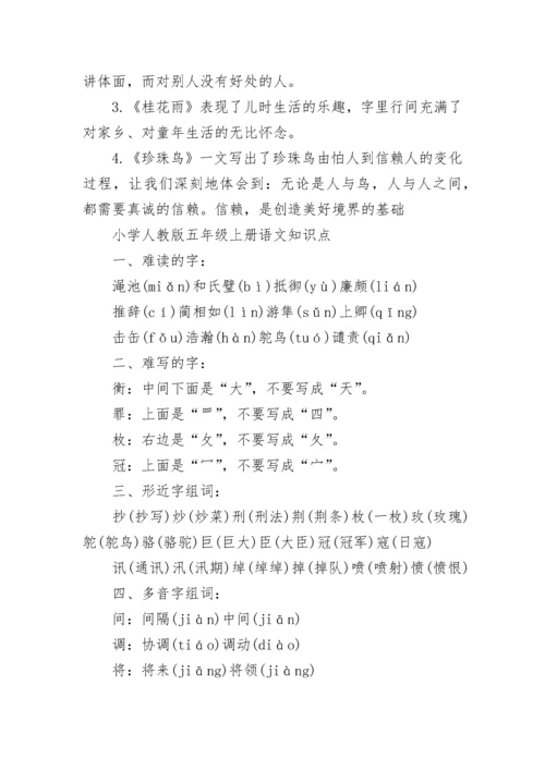 小学人教版五年级上册语文知识点.docx