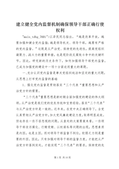 建立健全党内监督机制确保领导干部正确行使权利.docx