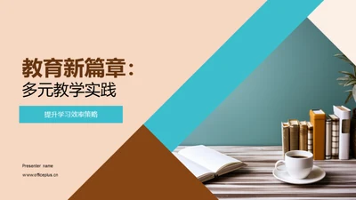 教育新篇章：多元教学实践