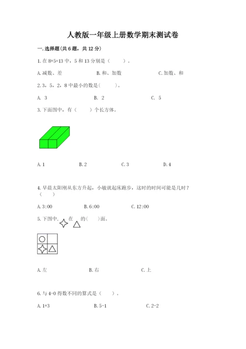 人教版一年级上册数学期末测试卷完美版.docx