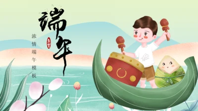 绿色清新端午节通用PPT模板1