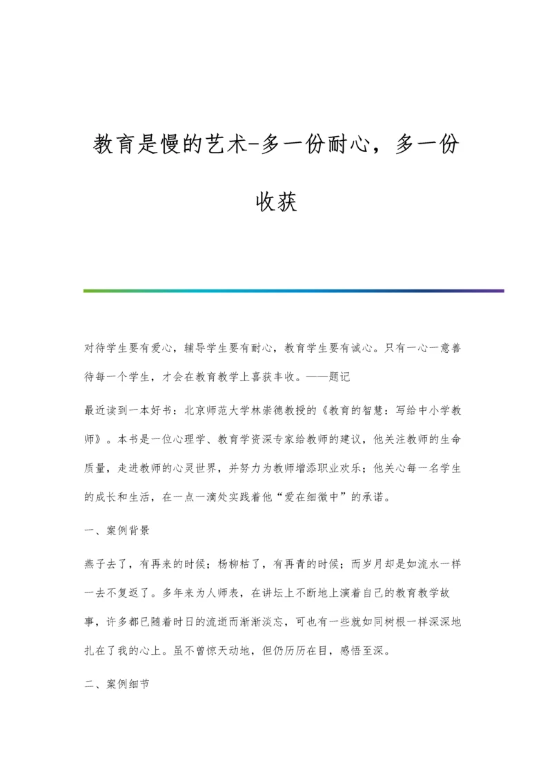 教育是慢的艺术-多一份耐心-多一份收获.docx