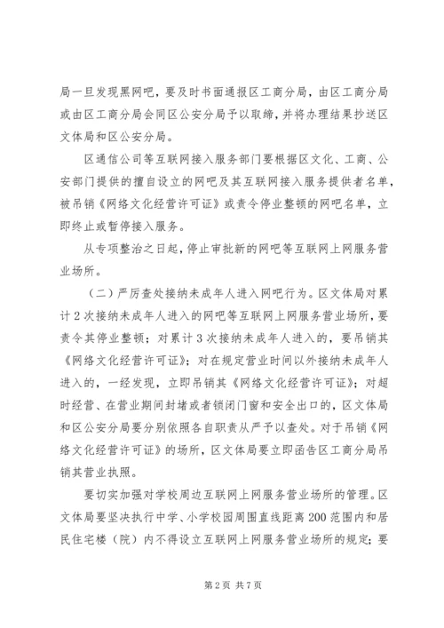 互联网上网营业场所专项整治实施方案.docx