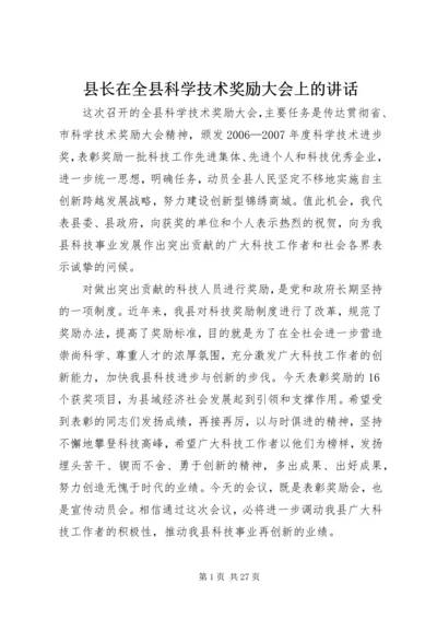 县长在全县科学技术奖励大会上的讲话.docx