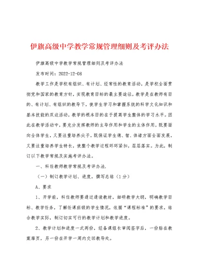 伊旗高级中学教学常规管理细则及考评办法