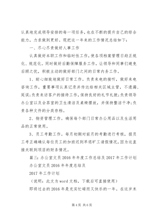 篇一：办公室文员XX年年度总结及XX年工作计划 (5).docx