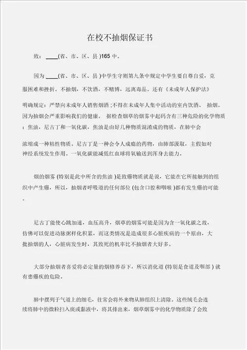 保证书在校不吸烟保证书