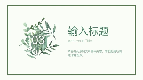 绿色相框树叶清新PPT模板