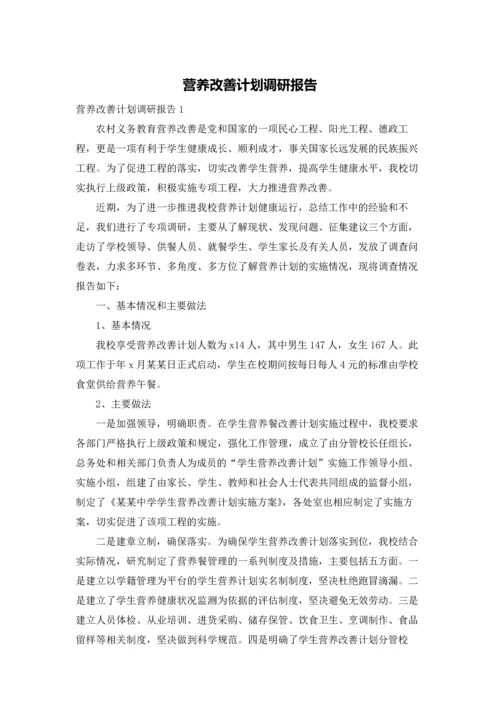 营养改善计划调研报告.docx