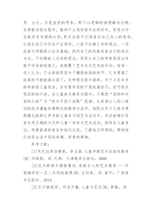 馆院协作下的少儿美术教育新模式探索论文.docx