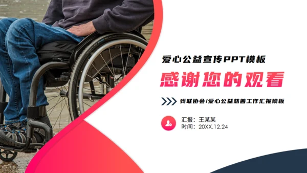 爱心公益宣传关爱残疾人轮椅通用PPT模板