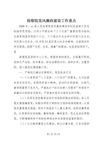 检察院党风廉政建设工作重点 (4).docx