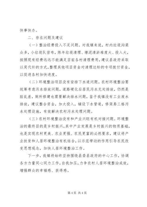 人居环境卫生综合整治工作汇报材料.docx