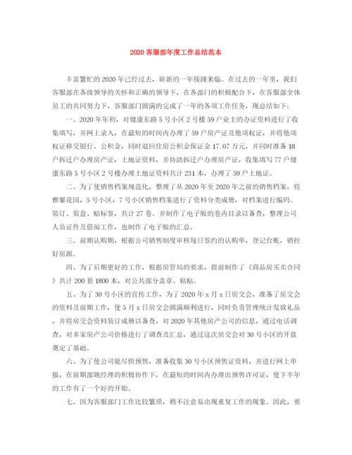 精编之客服部年度工作总结范本.docx