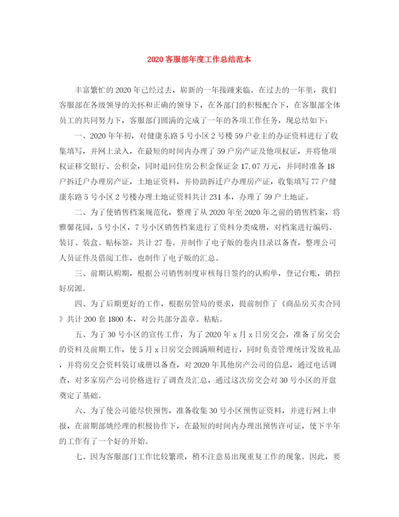 精编之客服部年度工作总结范本.docx