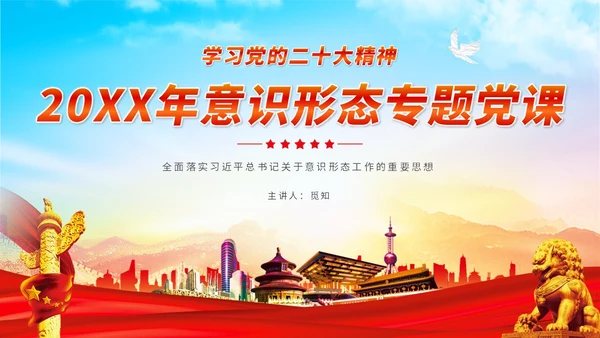 红色展板大气意识形态专题党课ppt