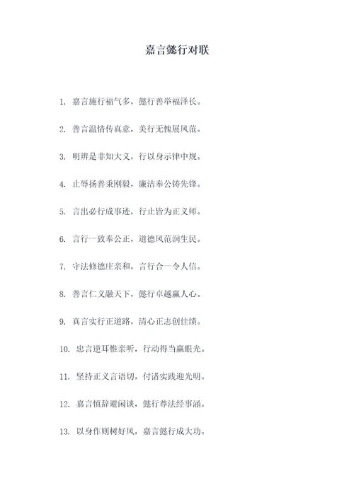 嘉言懿行对联