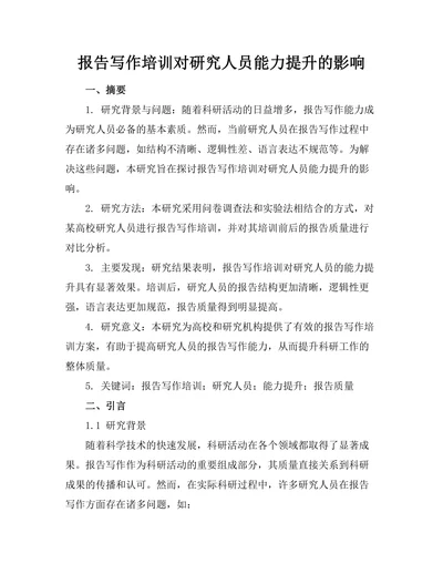 报告写作培训对研究人员能力提升的影响