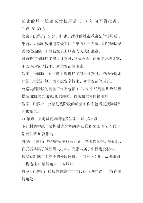 21年施工员考试真题精选及答案8章