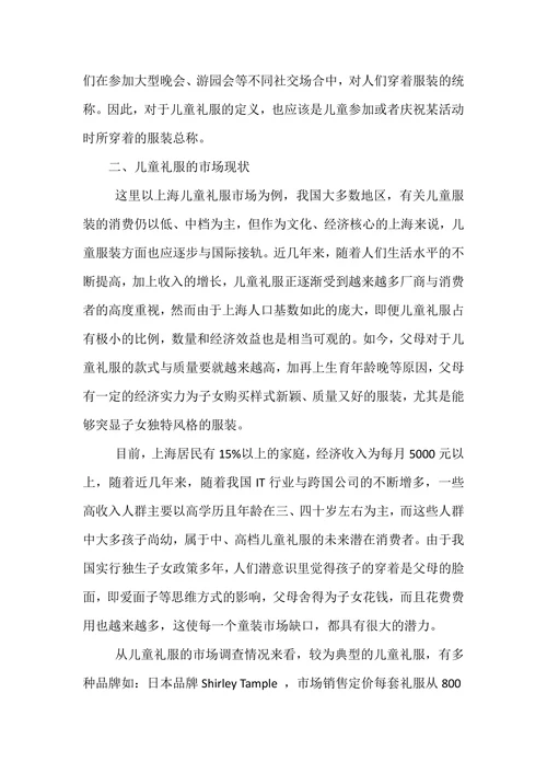 儿童礼服的市场开发与实践