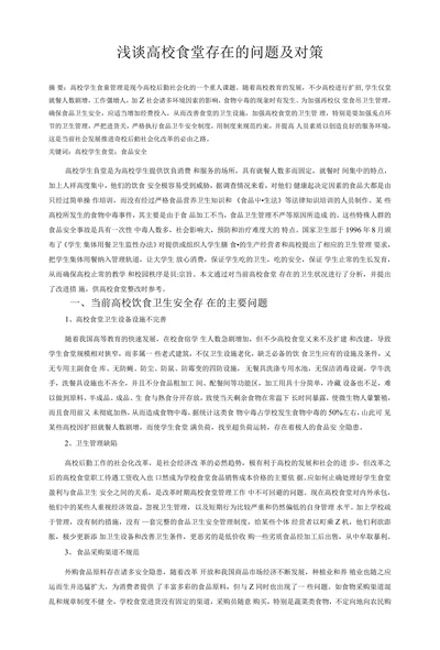 浅谈高校食堂存在的问题及对策