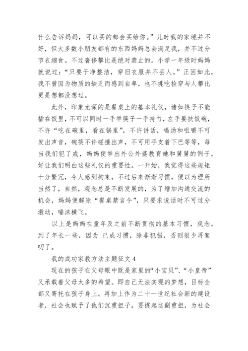 我的成功家教方法主题征文.docx