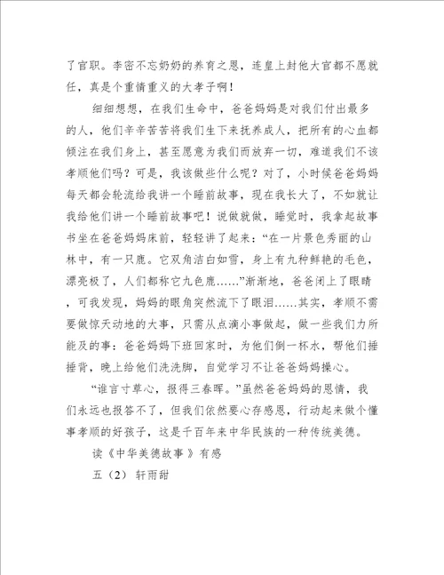 《中华美德故事》读后感作文600字