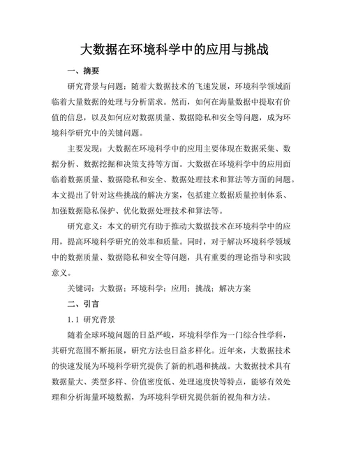 大数据在环境科学中的应用与挑战