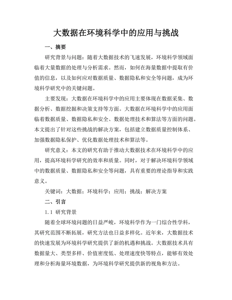 大数据在环境科学中的应用与挑战