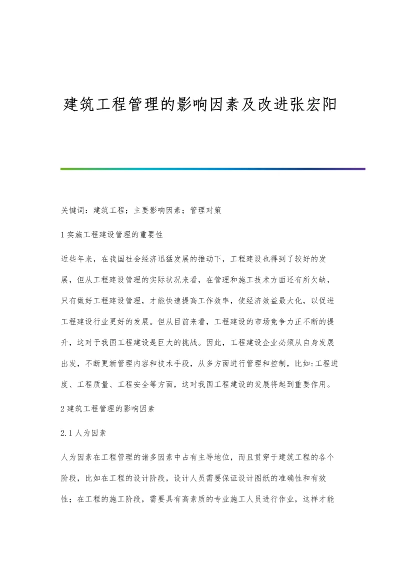 建筑工程管理的影响因素及改进张宏阳.docx