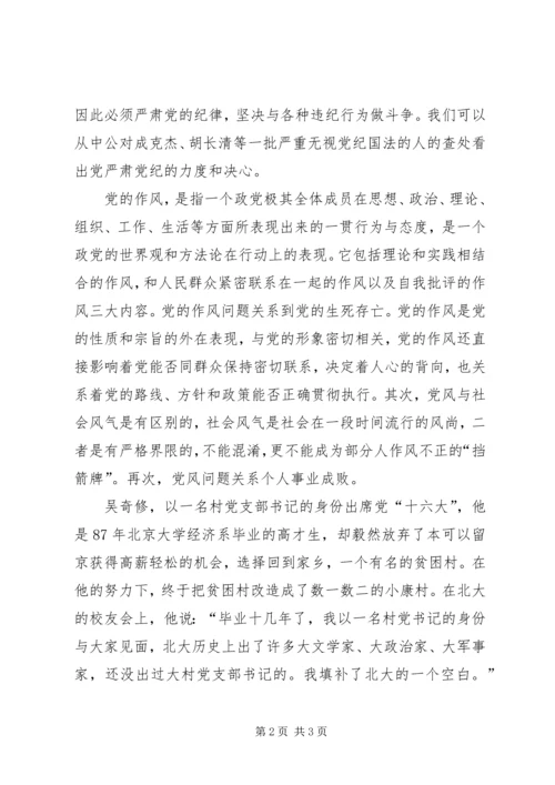 强化党的纪律发扬党的作风的党课感想 (4).docx