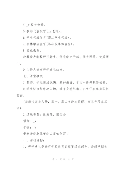 开学典礼策划方案如何写.docx