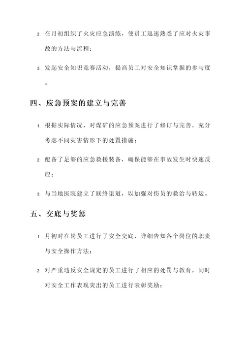 煤矿安全员月工作汇报