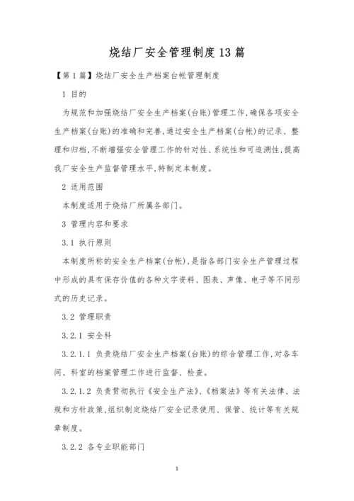 烧结厂安全管理制度13篇.docx