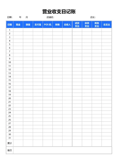 简约蓝色营业收支日记账
