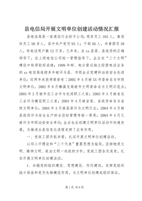 县电信局开展文明单位创建活动情况汇报.docx